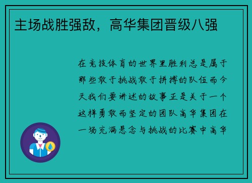 主场战胜强敌，高华集团晋级八强