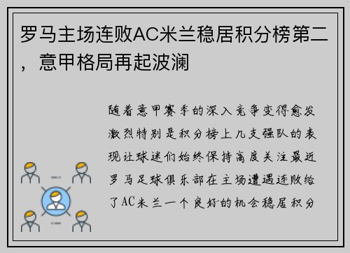 罗马主场连败AC米兰稳居积分榜第二，意甲格局再起波澜