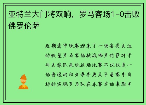 亚特兰大门将双响，罗马客场1-0击败佛罗伦萨