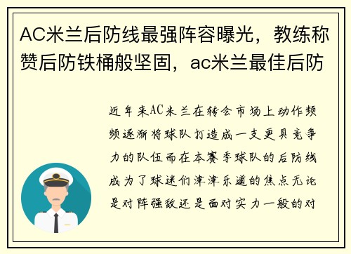 AC米兰后防线最强阵容曝光，教练称赞后防铁桶般坚固，ac米兰最佳后防线