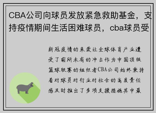 CBA公司向球员发放紧急救助基金，支持疫情期间生活困难球员，cba球员受伤的医疗费