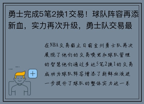 勇士完成5笔2换1交易！球队阵容再添新血，实力再次升级，勇士队交易最新消息