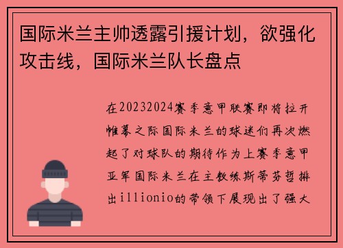 国际米兰主帅透露引援计划，欲强化攻击线，国际米兰队长盘点