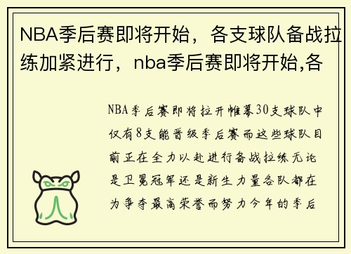 NBA季后赛即将开始，各支球队备战拉练加紧进行，nba季后赛即将开始,各支球队备战拉练加紧进行比赛