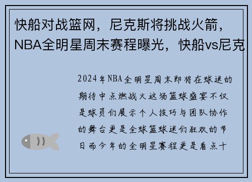 快船对战篮网，尼克斯将挑战火箭，NBA全明星周末赛程曝光，快船vs尼克斯全场回放
