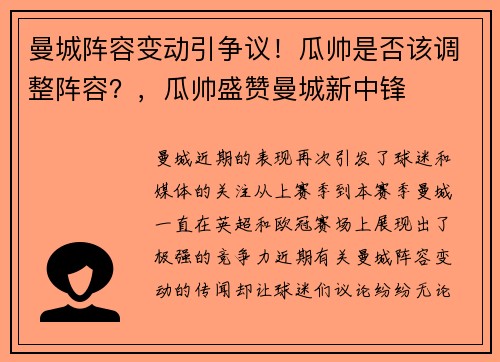曼城阵容变动引争议！瓜帅是否该调整阵容？，瓜帅盛赞曼城新中锋