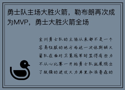勇士队主场大胜火箭，勒布朗再次成为MVP，勇士大胜火箭全场