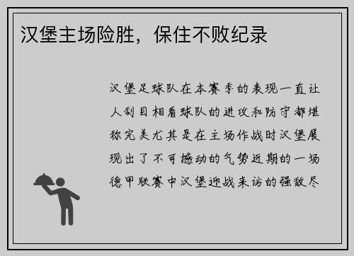 汉堡主场险胜，保住不败纪录