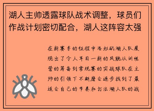 湖人主帅透露球队战术调整，球员们作战计划密切配合，湖人这阵容太强了吧