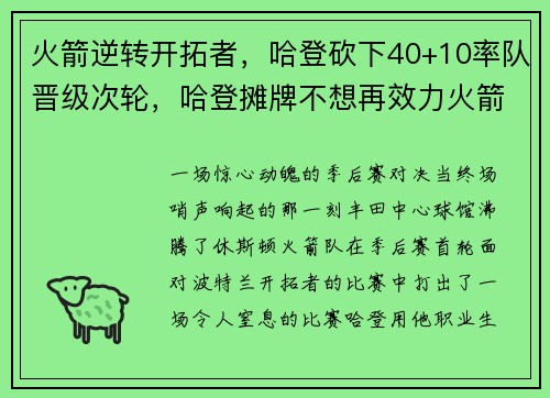 火箭逆转开拓者，哈登砍下40+10率队晋级次轮，哈登摊牌不想再效力火箭 近4场低效输出8年未见