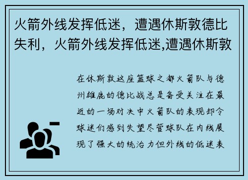 火箭外线发挥低迷，遭遇休斯敦德比失利，火箭外线发挥低迷,遭遇休斯敦德比失利