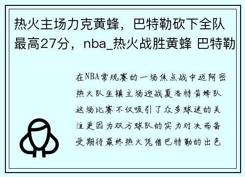 热火主场力克黄蜂，巴特勒砍下全队最高27分，nba_热火战胜黄蜂 巴特勒32+10