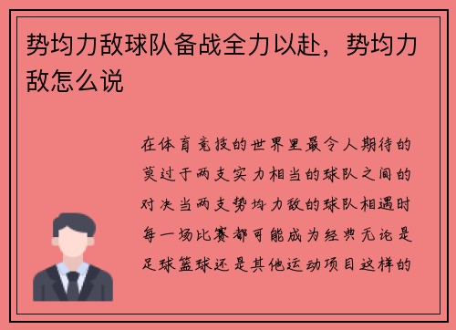 势均力敌球队备战全力以赴，势均力敌怎么说