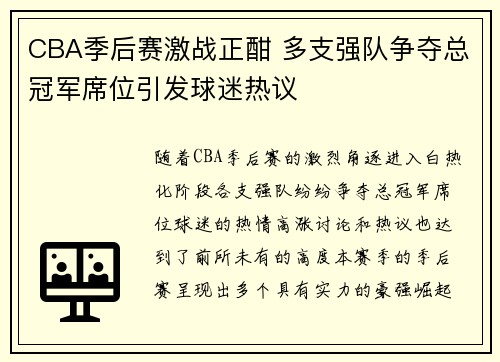 CBA季后赛激战正酣 多支强队争夺总冠军席位引发球迷热议