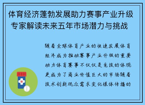体育经济蓬勃发展助力赛事产业升级 专家解读未来五年市场潜力与挑战