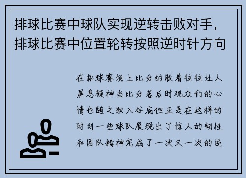 排球比赛中球队实现逆转击败对手，排球比赛中位置轮转按照逆时针方向转位