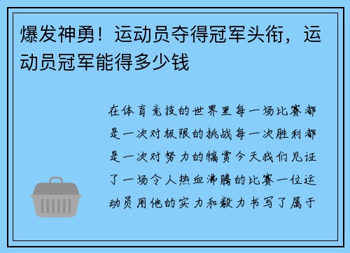 爆发神勇！运动员夺得冠军头衔，运动员冠军能得多少钱