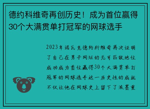 德约科维奇再创历史！成为首位赢得30个大满贯单打冠军的网球选手