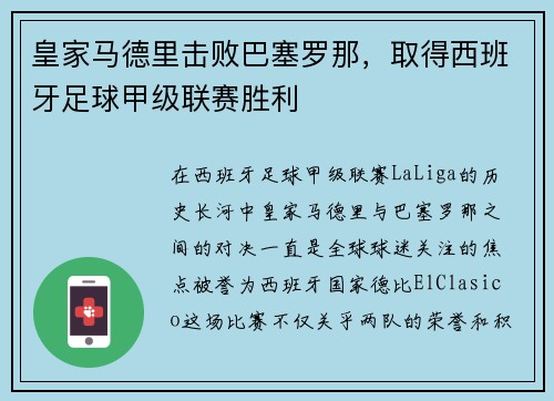 皇家马德里击败巴塞罗那，取得西班牙足球甲级联赛胜利