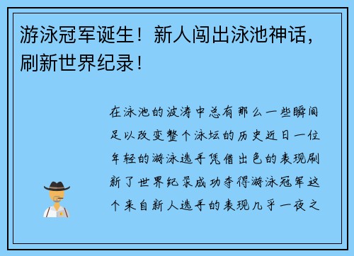 游泳冠军诞生！新人闯出泳池神话，刷新世界纪录！