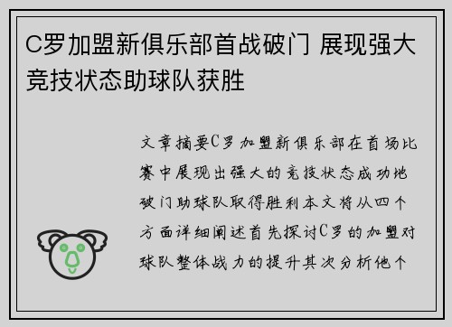 C罗加盟新俱乐部首战破门 展现强大竞技状态助球队获胜