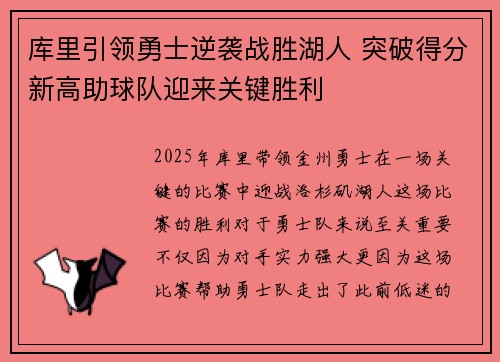 库里引领勇士逆袭战胜湖人 突破得分新高助球队迎来关键胜利