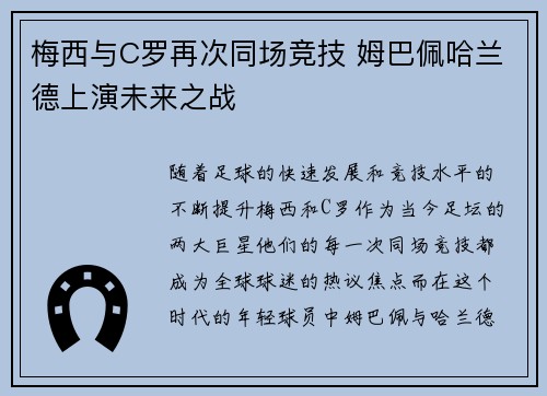 梅西与C罗再次同场竞技 姆巴佩哈兰德上演未来之战