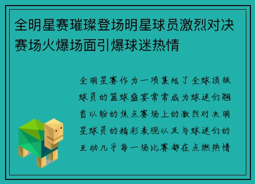 全明星赛璀璨登场明星球员激烈对决赛场火爆场面引爆球迷热情