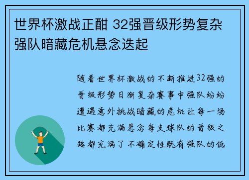 世界杯激战正酣 32强晋级形势复杂 强队暗藏危机悬念迭起
