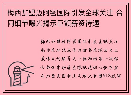 梅西加盟迈阿密国际引发全球关注 合同细节曝光揭示巨额薪资待遇