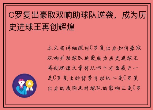 C罗复出豪取双响助球队逆袭，成为历史进球王再创辉煌