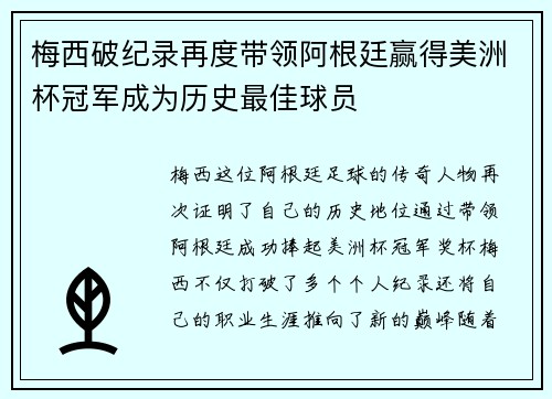 梅西破纪录再度带领阿根廷赢得美洲杯冠军成为历史最佳球员