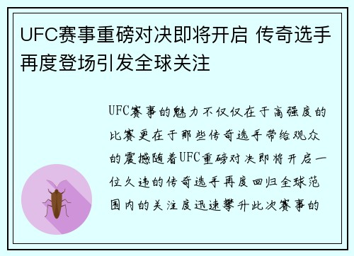 UFC赛事重磅对决即将开启 传奇选手再度登场引发全球关注