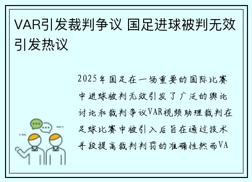 VAR引发裁判争议 国足进球被判无效引发热议
