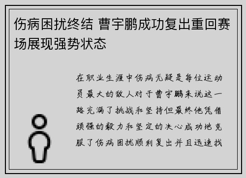 伤病困扰终结 曹宇鹏成功复出重回赛场展现强势状态