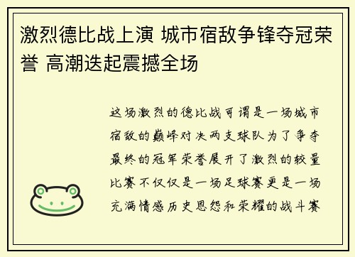 激烈德比战上演 城市宿敌争锋夺冠荣誉 高潮迭起震撼全场