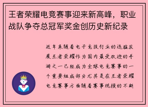 王者荣耀电竞赛事迎来新高峰，职业战队争夺总冠军奖金创历史新纪录