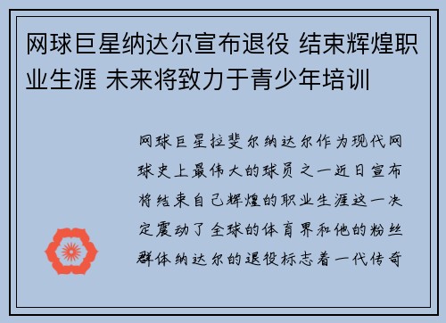 网球巨星纳达尔宣布退役 结束辉煌职业生涯 未来将致力于青少年培训