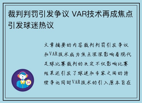 裁判判罚引发争议 VAR技术再成焦点引发球迷热议