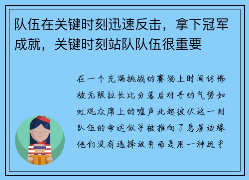 队伍在关键时刻迅速反击，拿下冠军成就，关键时刻站队队伍很重要