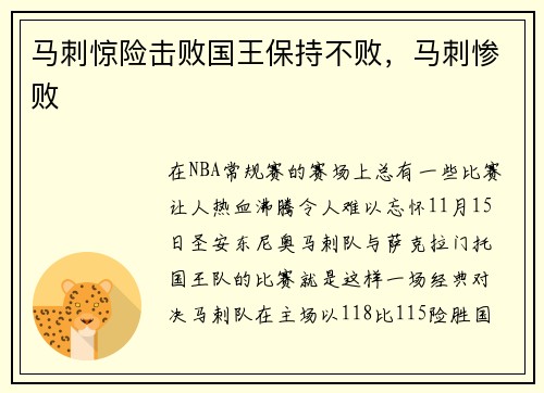马刺惊险击败国王保持不败，马刺惨败