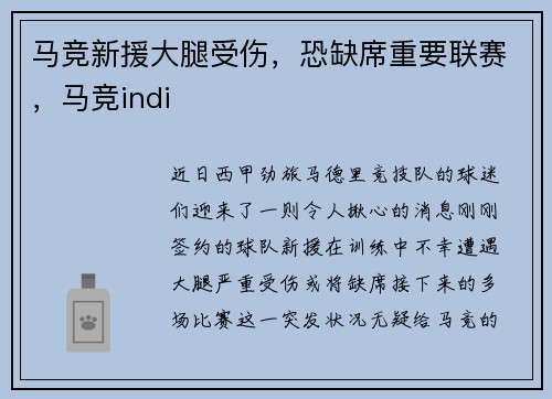 马竞新援大腿受伤，恐缺席重要联赛，马竞indi