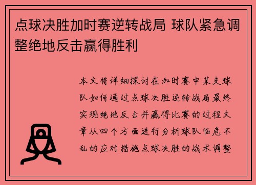 点球决胜加时赛逆转战局 球队紧急调整绝地反击赢得胜利