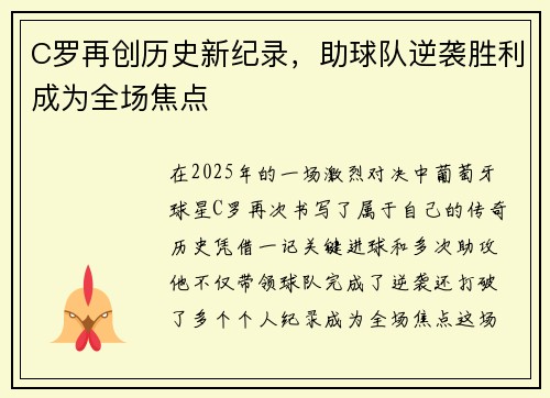 C罗再创历史新纪录，助球队逆袭胜利成为全场焦点
