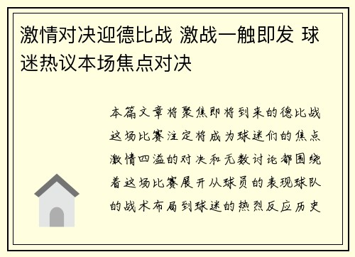 激情对决迎德比战 激战一触即发 球迷热议本场焦点对决